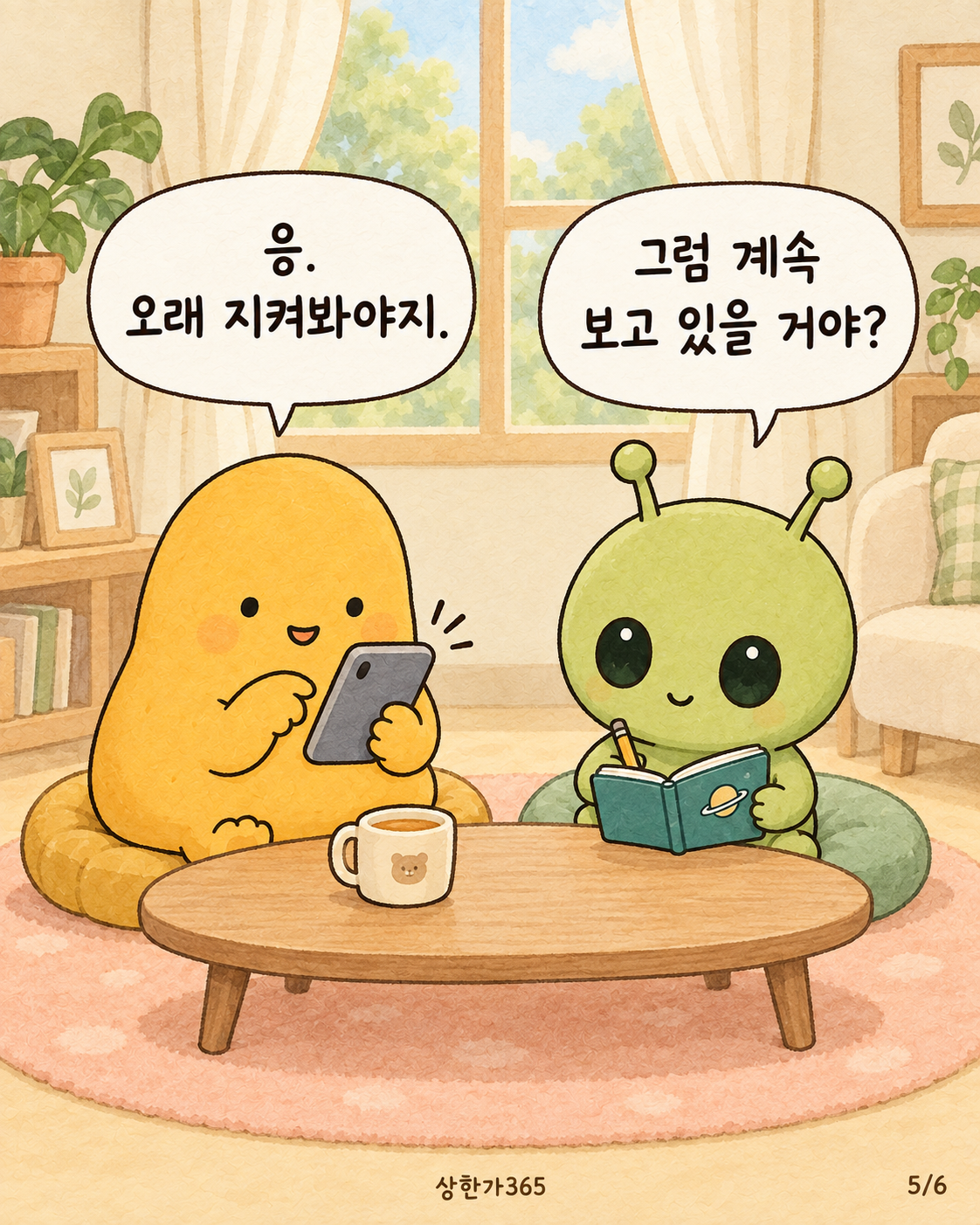 5/6. 응. 오래 지켜봐야지. 그럼 계속 보고 있을 거야?