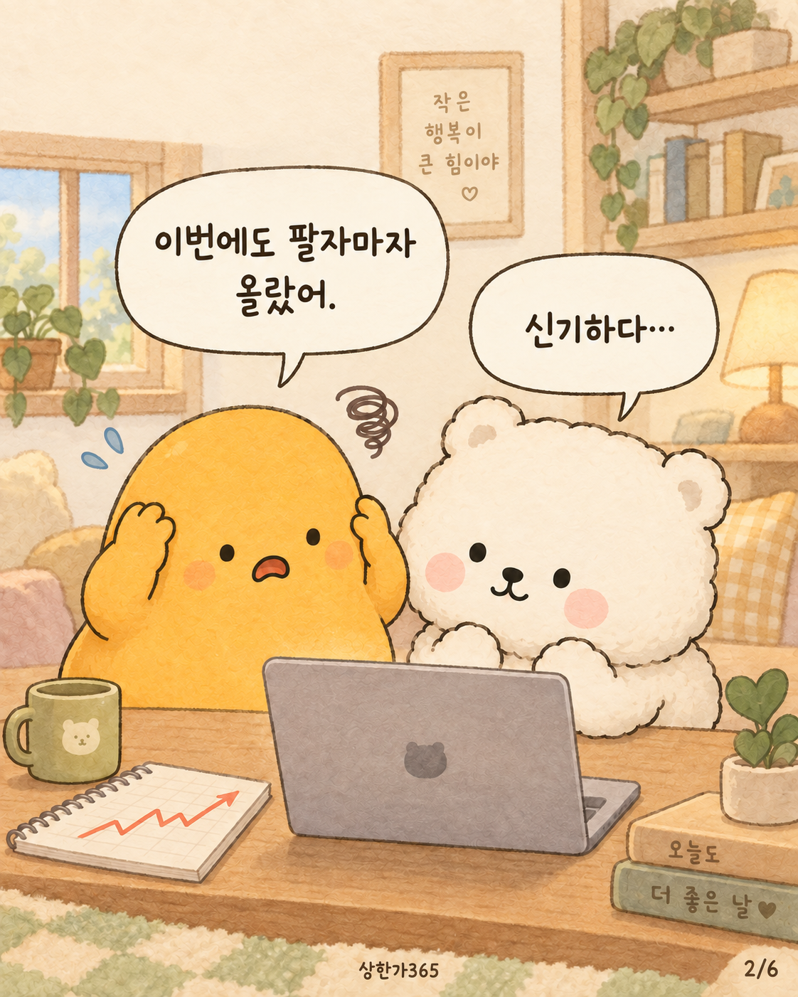 2/6. 이번에도 팔자마자 올랐어. 신기하다…
