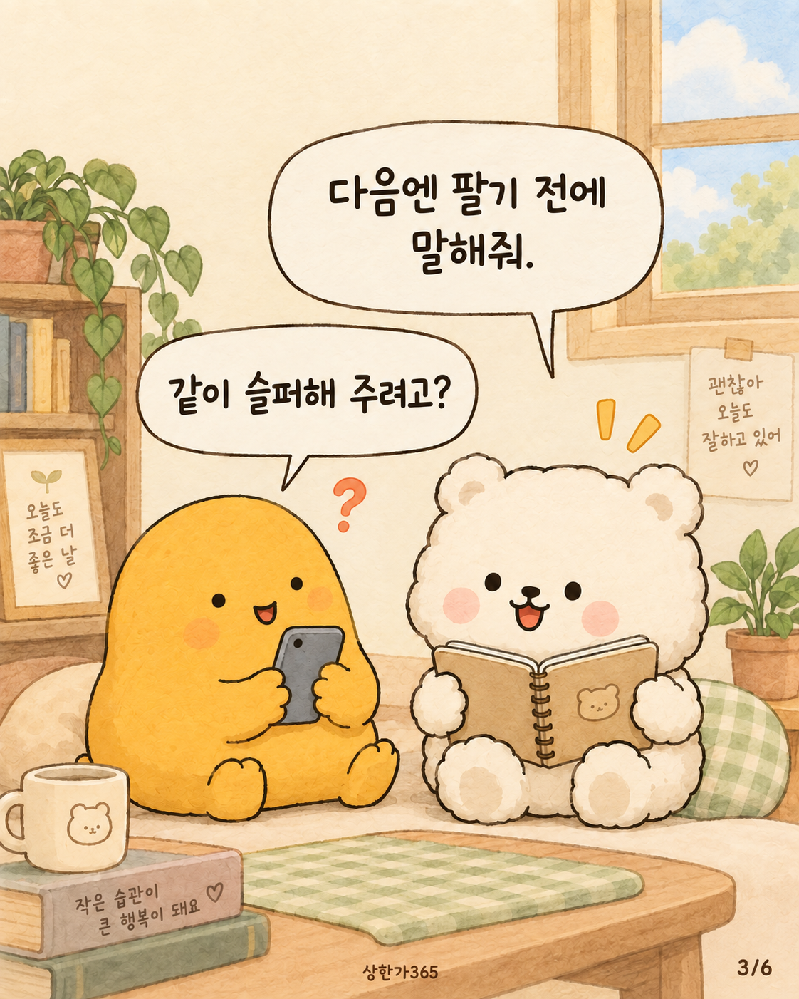 3/6. 다음엔 팔기 전에 말해줘. 같이 슬퍼해 주려고?