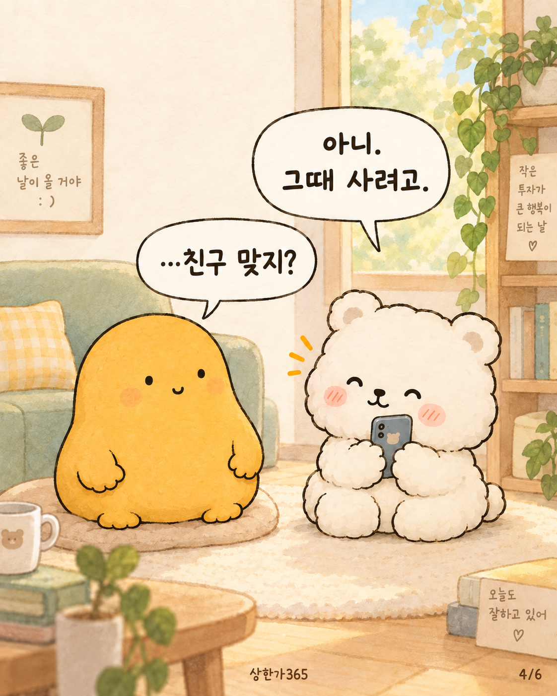 4/6. 아니. 그때 사려고. …친구 맞지?