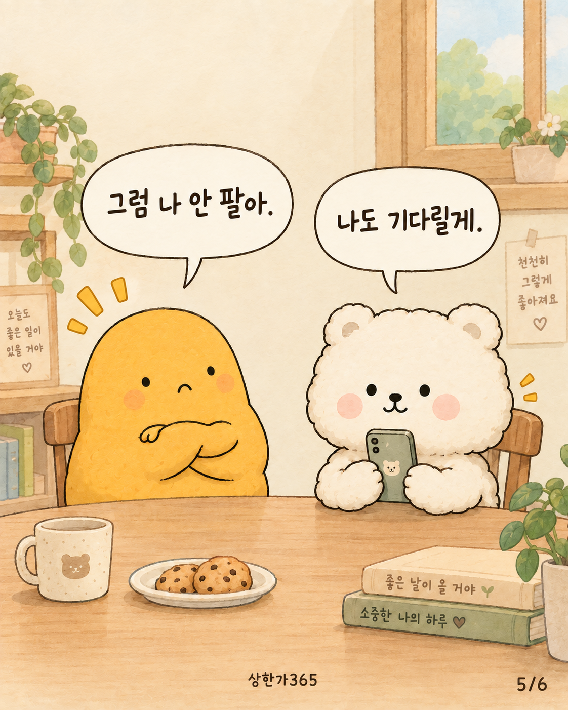5/6. 그럼 나 안 팔아. 나도 기다릴게.