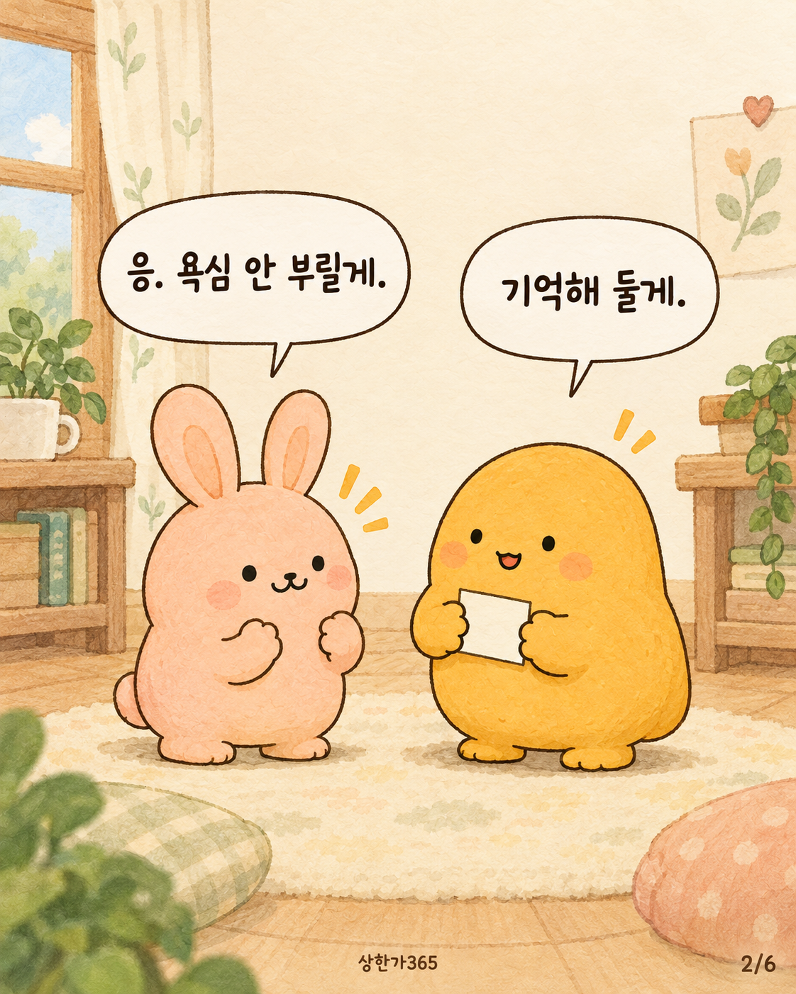 2/6. 응. 욕심 안 부릴게. 기억해 둘게.