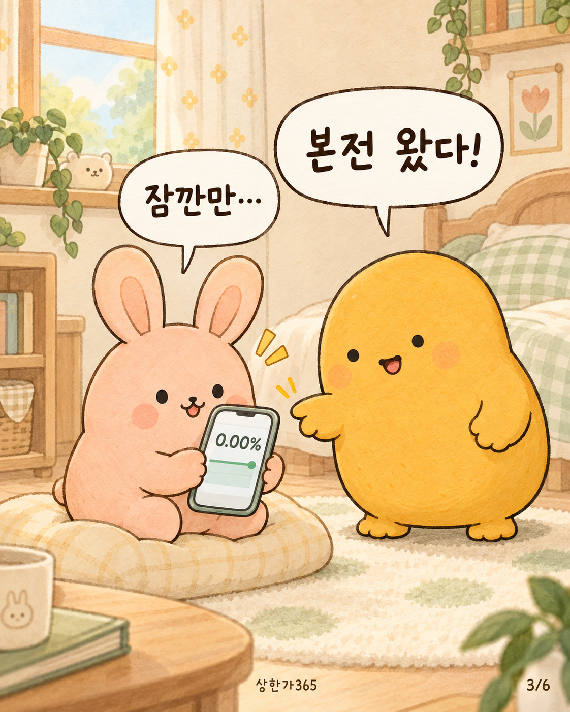 3/6. 본전 왔다! 잠깐만…