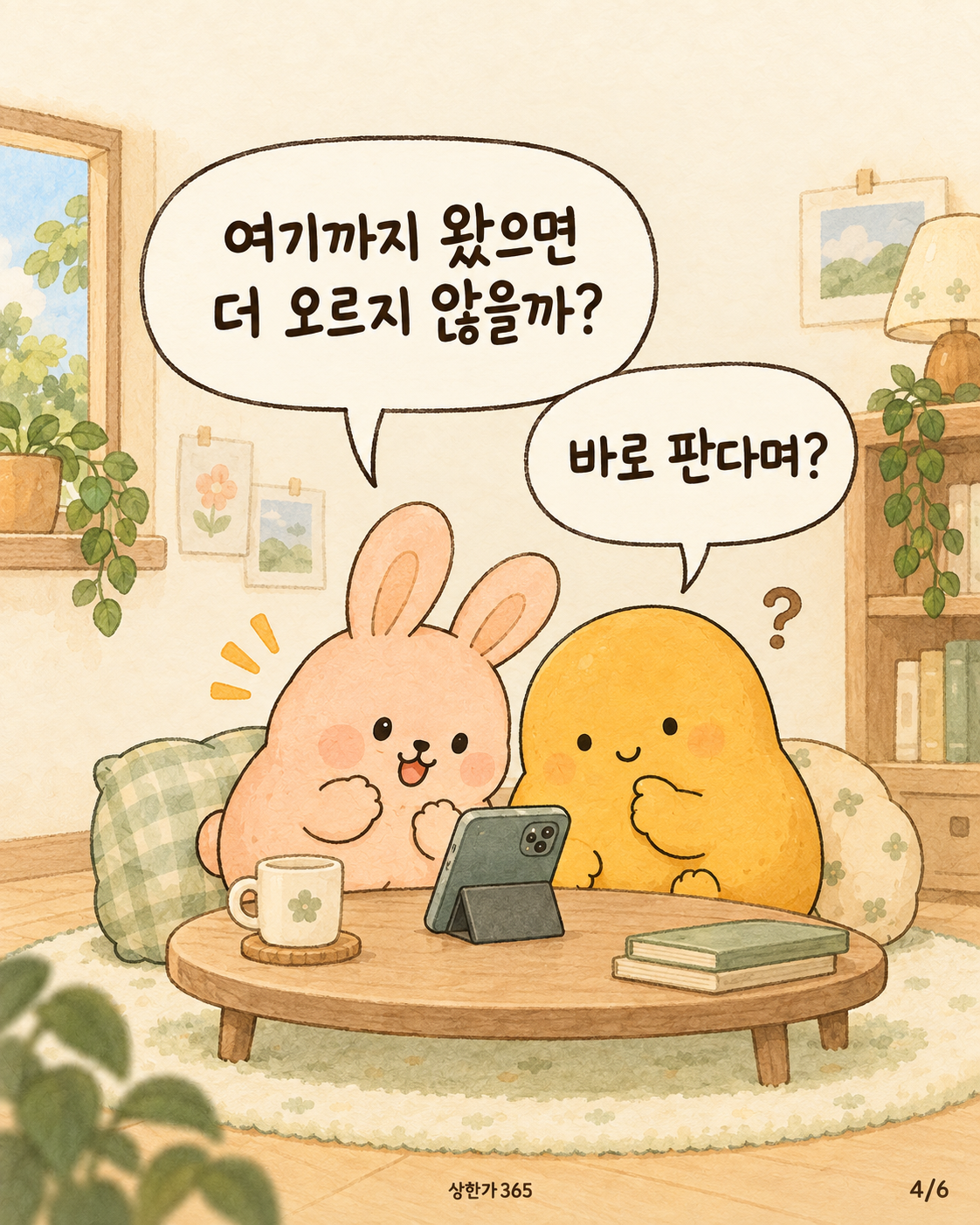 4/6. 여기까지 왔으면 더 오르지 않을까? 바로 판다며?