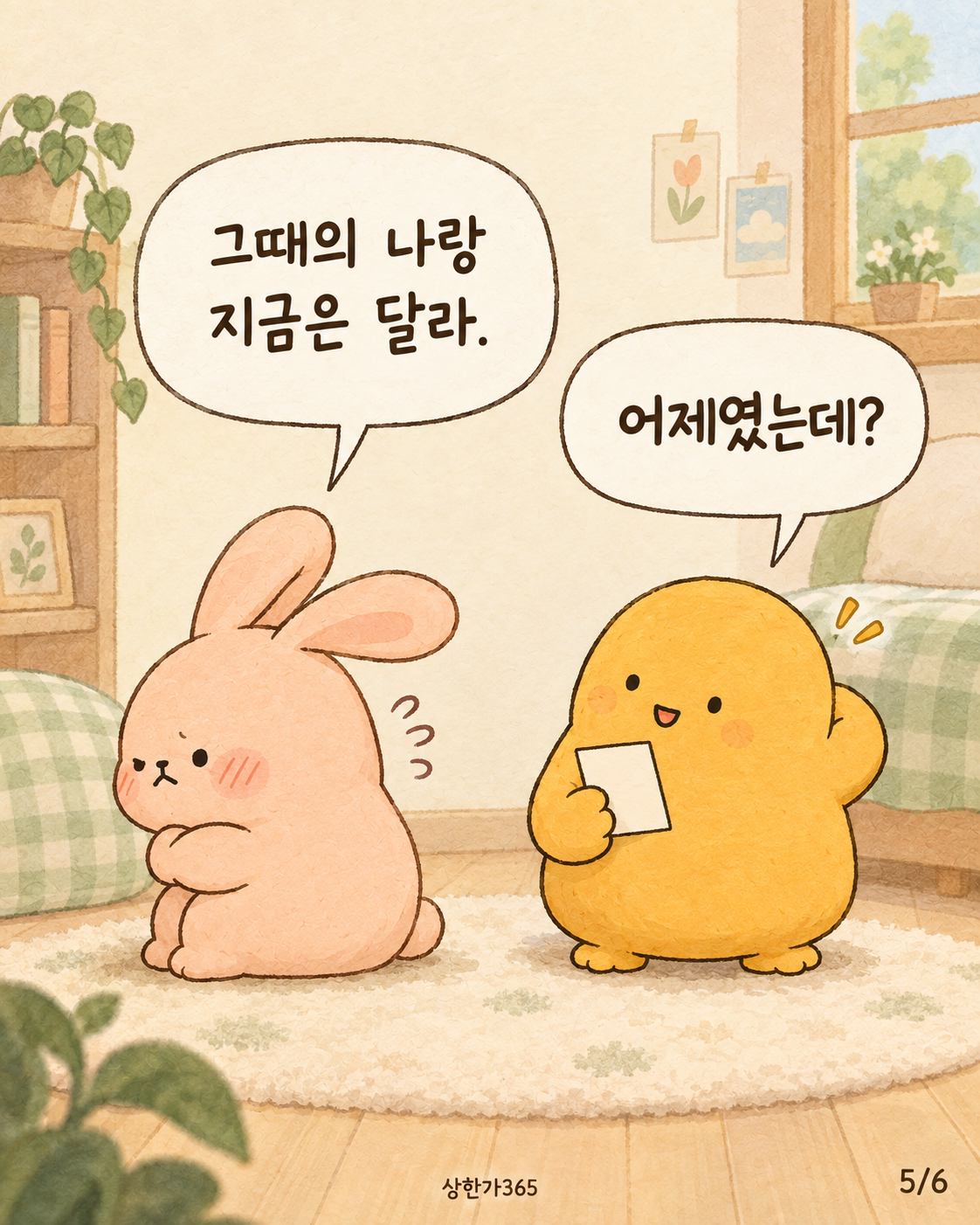 5/6. 그때의 나랑 지금은 달라. 어제였는데?