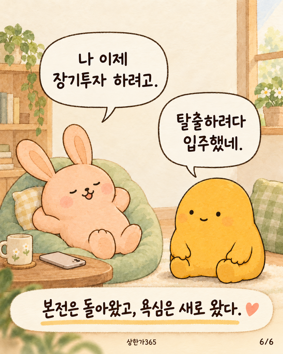 6/6. 나 이제 장기투자 하려고. 탈출하려다 입주했네. 본전은 돌아왔고, 욕심은 새로 왔다.