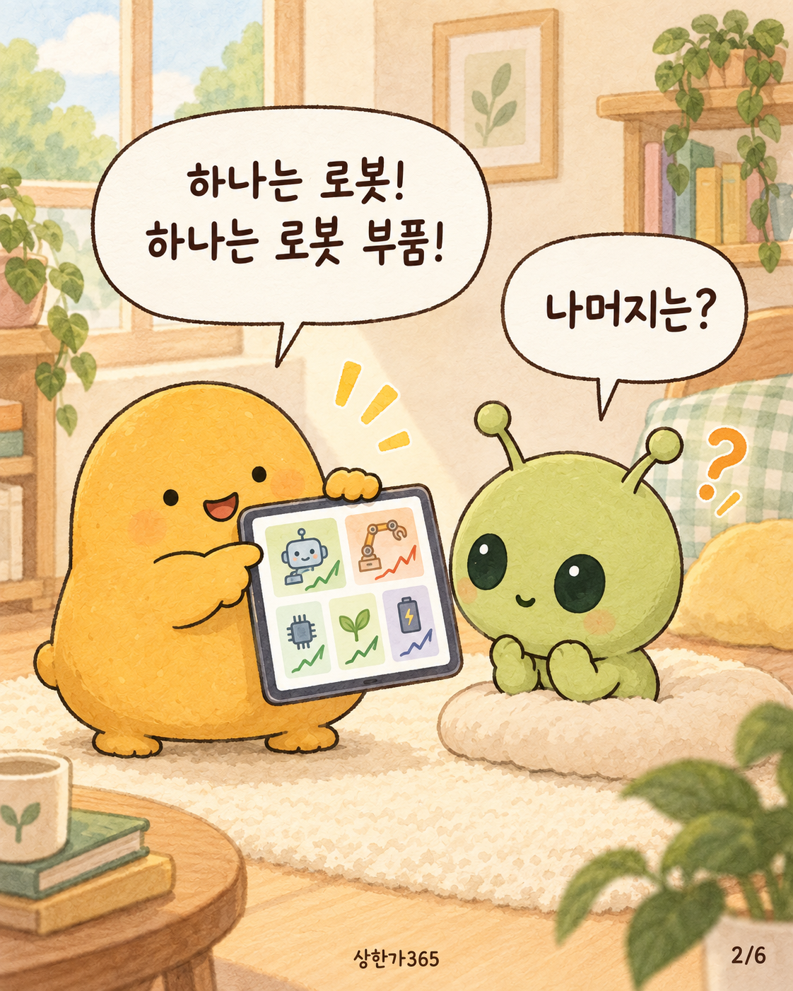 2/6. 하나는 로봇! 하나는 로봇 부품! 나머지는?