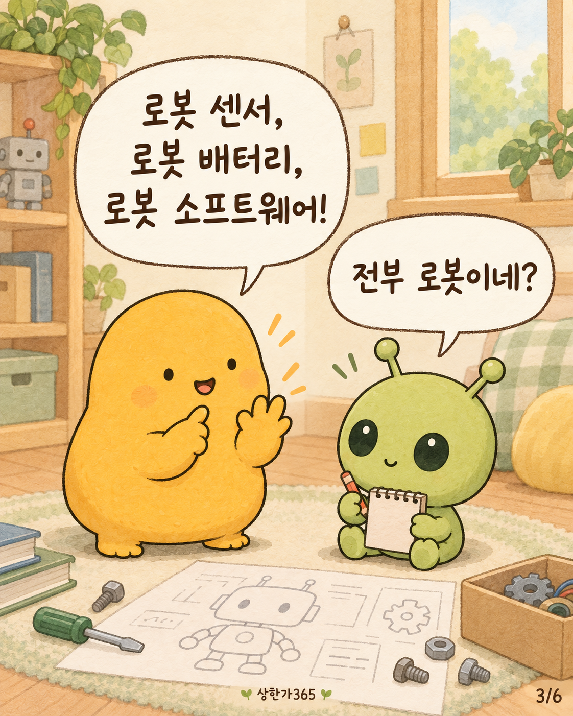 3/6. 로봇 센서, 로봇 배터리, 로봇 소프트웨어! 전부 로봇이네?