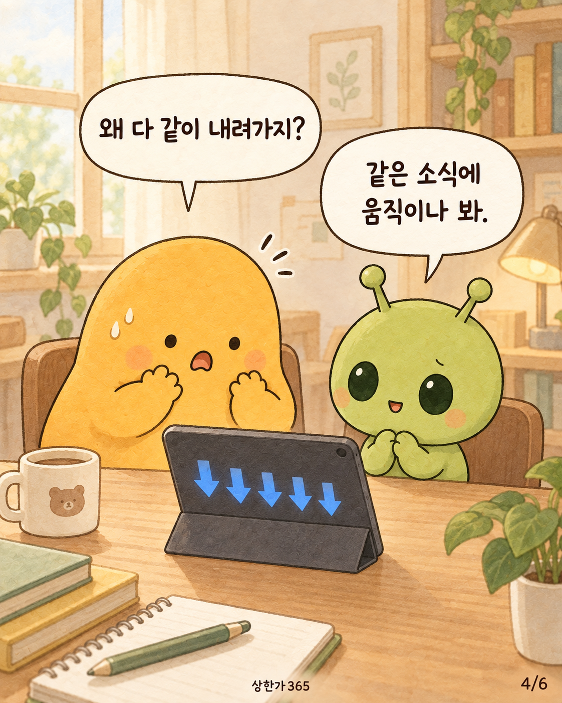 4/6. 왜 다 같이 내려가지? 같은 소식에 움직이나 봐.