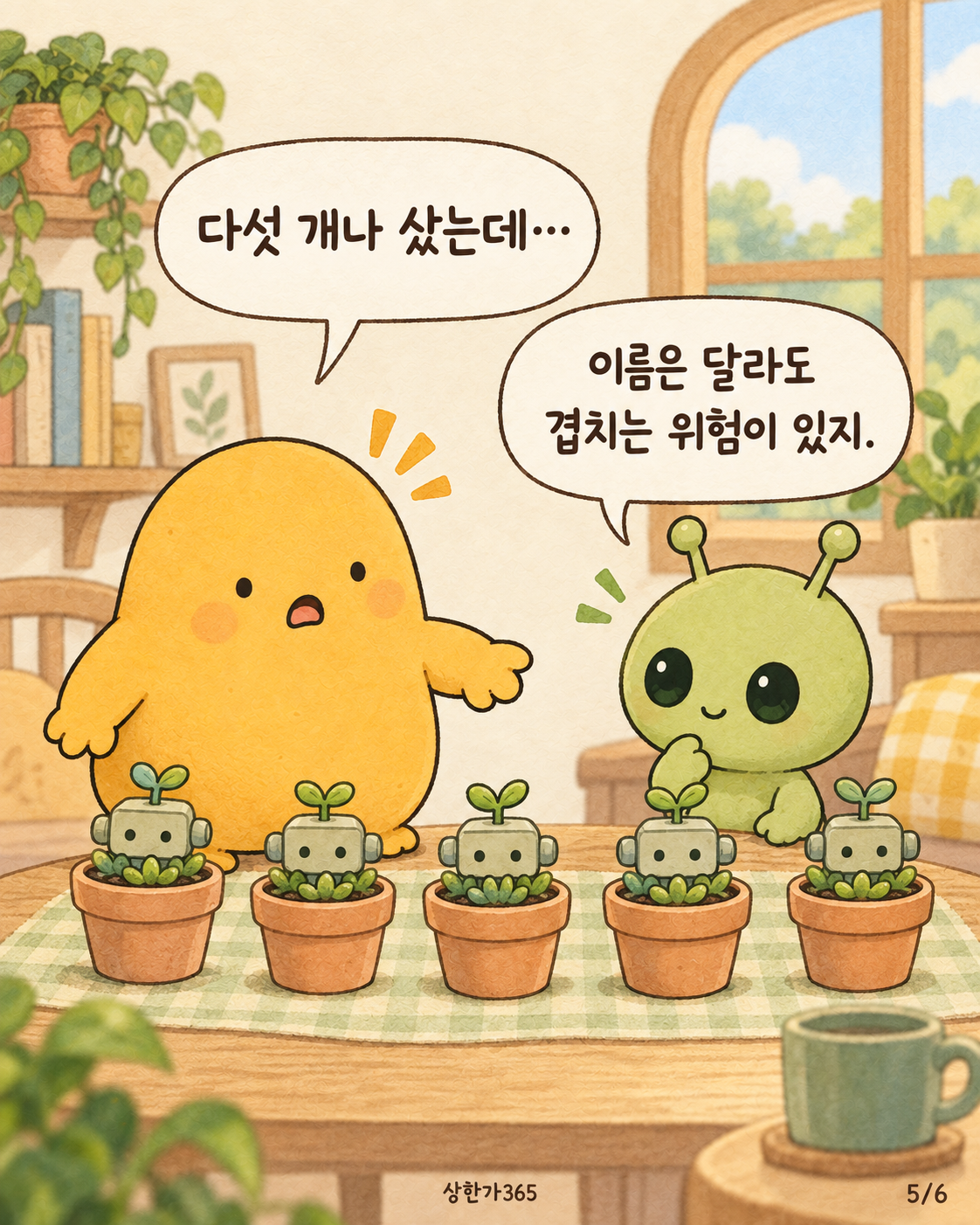 5/6. 다섯 개나 샀는데… 이름은 달라도 겹치는 위험이 있지.