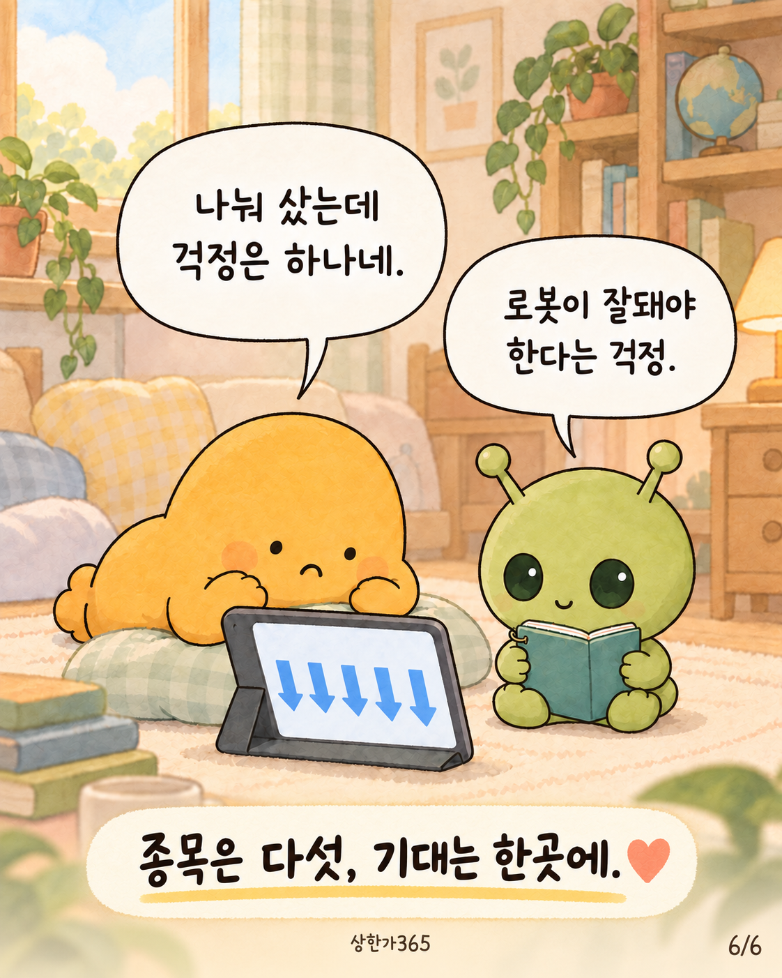 6/6. 나눠 샀는데 걱정은 하나네. 로봇이 잘돼야 한다는 걱정. 종목은 다섯, 기대는 한곳에.